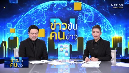 "วันนอร์-ส.พระปกเกล้า" เยือนฮังการี พร้อมแจงปมเขม | ข่าวข้นคนข่าว | 2 พ.ย. 68 | PART 3