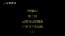 大饼有声书之《怡情阵》第五回（上）