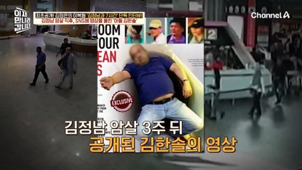 SNS에 자신의 영상을 올린 김정남 아들 김한솔! 북한 당국의 제거 대상이 되었다?!