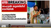 ലൈംഗിക ആരോപണ വിവാദങ്ങൾക്ക് ശേഷം ആദ്യമായി രാഷ്ട്രീയ പൊതുയോഗത്തിൽ പ്രസംഗിച്ച് രാഹുൽ