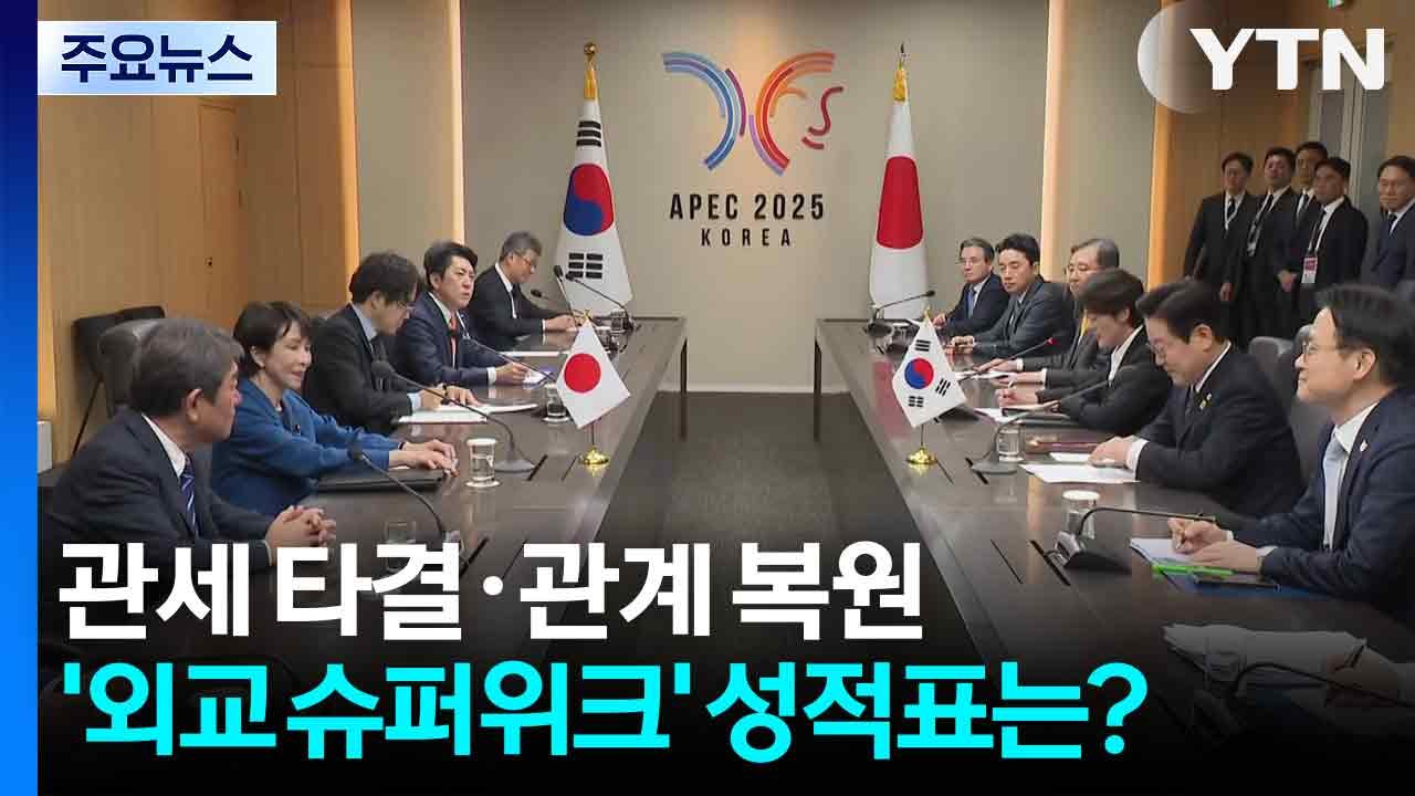 '관세 타결'·'소통 물꼬'...'외교 슈퍼위크' 성적표는? / YTN
