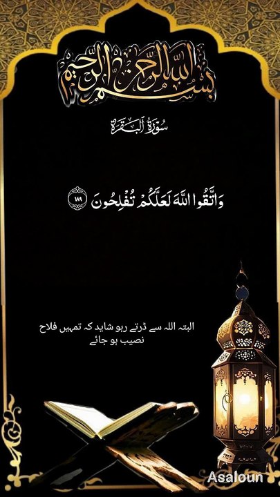 تقویٰ کے متعلق قرآنی آیات: