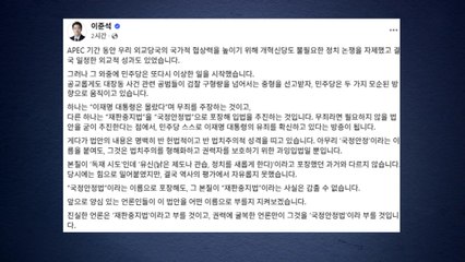 이준석 "재판중지가 국정안정?...민주, 이 대통령 유죄 확신" / YTN
