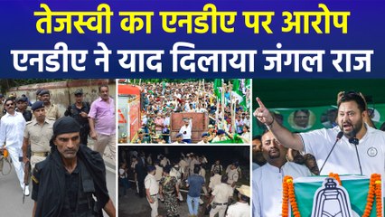 तेजस्वी का एनडीए पर आरोप, एनडीए ने याद दिलाया जंगल राज