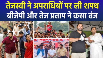 तेजस्वी ने सरकार बनने पर किया बड़ा वादा, बीजेपी और तेज प्रताप ने किया हमला 