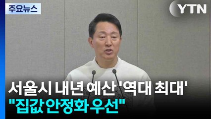 서울시 내년 예산 '역대 최대'..."집값 안정화 우선" / YTN