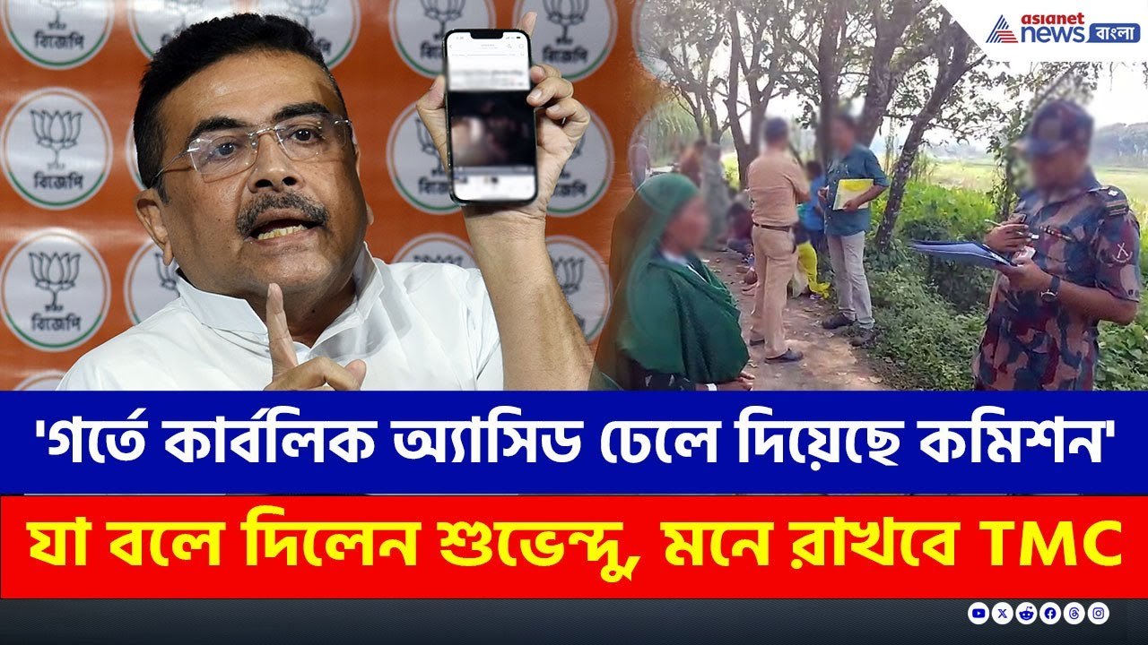 'গর্তে কার্বলিক অ্যাসিড ঢেলে দিয়েছে কমিশন, সাপ বেরিয়ে আসছে' TMC-কে চরম খোঁচা Suvendu Adhikari-র