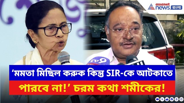 Samik Bhattacharya: ‘মমতা মিছিল করুক কিন্তু SIR-কে আটকাতে পারবে না!’ ধুয়ে দিলেন শমীক | BJP vs TMC