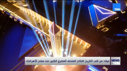 ميلا من قلب التاريخ.. افتتاح المتحف المصري الكبير عند سفح الأهرامات