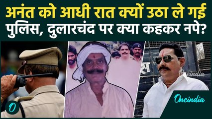 Mokama में Anant Singh कैसे गिरफ्तार हुए, Dularchand Yadav Murdr पर क्या कहा, आधी रात Police ले गई