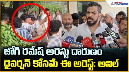 Anil Kumar Yadav: జోగి రమేష్ అరెస్టు దారుణం డైవర్షన్ కోసమే ఈ అరెస్ట్: అనిల్ | Asianet News Telugu