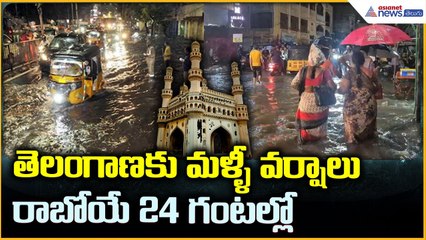 Telangana Rains Alert: తెలంగాణకు మళ్ళీ వర్షాలురాబోయే 24 గంటల్లో | Asianet News Telugu