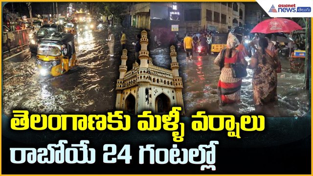 Telangana Rains Alert: తెలంగాణకు మళ్ళీ వర్షాలురాబోయే 24 గంటల్లో | Asianet News Telugu