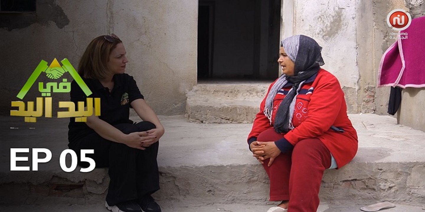 اليد في اليد – الحلقة 05 الموسم 3 |  دار مدام دليلة  ... رحلة ألم وتعب