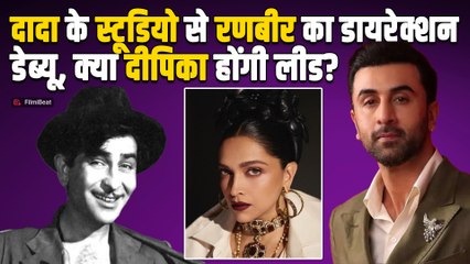 Ranbir Kapoor बनेंगे Director,दादा Raj Kapoor के Studio तले किसके साथ बनाएंगे पहली फिल्म?