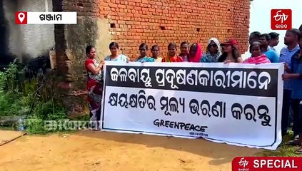 ଗଞ୍ଜାମ ପୋଡ଼ମପେଟାରେ ଗର୍ଜିଲା ଜଳବାୟୁ ପରିବର୍ତ୍ତନ ବିରୋଧୀ ସ୍ବର, ସମଗ୍ର ବିଶ୍ବର ଦୃଷ୍ଟି ଆକର୍ଷଣ କଲା 'କ୍ଲାଇମେଟ୍ ବିଲ୍'