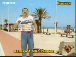 Kaleko Aleko in Spain