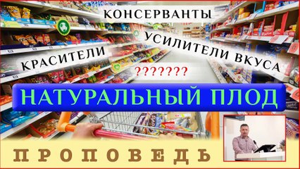 Натуральный плод ⎮ проповедь.