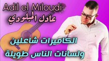 Adel El Miloudi عادل الميلودي جديد 2025