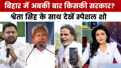 बिहार चुनाव: 10वीं बार मुख्यमंत्री बनेंगे नीतीश कुमार? या गेम चेंजर बनेंगे तेजस्वी-प्रशांत
