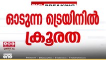 ഓടുന്ന ട്രെയിനിൽ ക്രൂരത: പെൺകുട്ടി പാലോട് സ്വദേശി, വെന്റിലേറ്റർ സഹായത്തോടെ ചികിത്സ