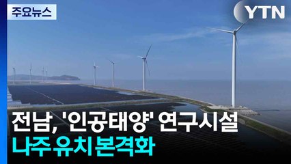 전남, '인공태양' 연구시설 나주 유치 본격화 / YTN