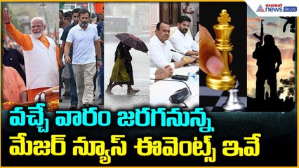 This Week Top Global & Local Events: వ‌చ్చేవారం జ‌ర‌గ‌నున్న మేజ‌ర్ న్యూస్ ఈవెంట్స్ | Asianet Telugu