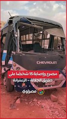 مصرع وإصابة 15 شخصًا على طريق الجلالة – الزعفرانة