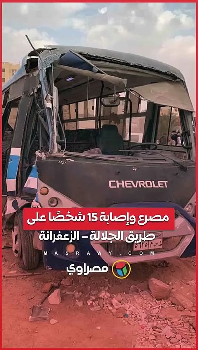 مصرع وإصابة 15 شخصًا على طريق الجلالة – الزعفرانة