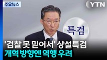 '검찰 못 믿어서' 상설특검...개혁 방향엔 역행 우려 / YTN