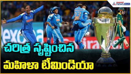 Women’s Cricket World Cup 2025: చరిత్ర సృష్టించిన మహిళా టీమిండియా | Asianet News Telugu