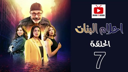 Ahlam Banat Ep - HD مسلسل احلام بنات الموسم الاول - الحلقة 07