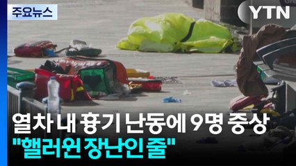 영국 '열차 내 흉기 난동'에 9명 중상..."핼러윈 장난인 줄" / YTN