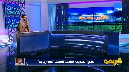 أحمد صالح: لاعيبة الزمالك كانت مضغوطة لهذا السبب.. وفي روح في الزمالك بعد رحيل فيريرا