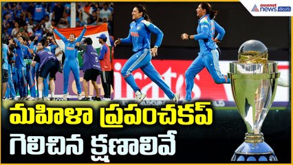 Women’s Cricket World Cup 2025: మహిళా ప్రపంచకప్ గెలిచిన క్షణాలివే | Asianet News Telugu