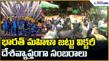 Women’s Cricket World Cup 2025: భారత్ మహిళాజట్టువిక్టరీ దేశవ్యాప్తంగా  సంబరాలు | Asianet News Telugu