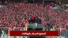 أشعلوا الاستاد بالهتافات.. جماهير الأهلي تشجع ناديها بحرارة أمام المصري
