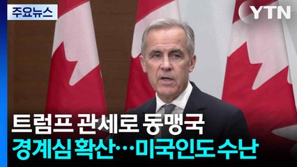 트럼프 관세로 동맹국 경계심 확산...미국인들도 '수난' / YTN