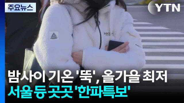 [날씨] 밤사이 기온 '뚝', 곳곳 올가을 최저...서울 등 내륙 '한파특보' / YTN