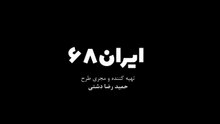 فیلم کمدی ایران 68_Iran 68 Comedy Movie