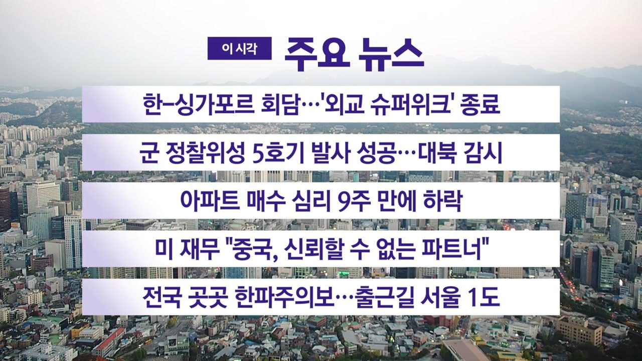 [YTN 실시간뉴스] 한-싱가포르 회담...'외교 슈퍼위크' 종료 / YTN