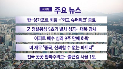 [YTN 실시간뉴스] 한-싱가포르 회담...'외교 슈퍼위크' 종료 / YTN