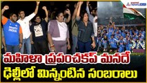 Women’s Cricket World Cup 2025: మహిళా ప్రపంచకప్ మనదే ఢిల్లీలో మిన్నంటిన సంబరాలు| Asianet News Telugu