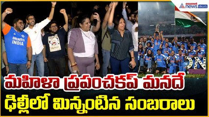 Women’s Cricket World Cup 2025: మహిళా ప్రపంచకప్ మనదే ఢిల్లీలో మిన్నంటిన సంబరాలు| Asianet News Telugu