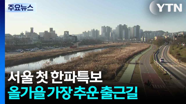 [출근길 YTN 날씨 11/03] 서울 첫 한파특보...올가을 가장 추운 출근길 / YTN