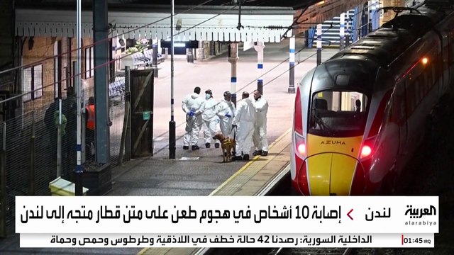 الشرطة البريطانية تؤكد عدم وجود مؤشرات على دوافع إرهابية وراء الطعن على قطار لندن