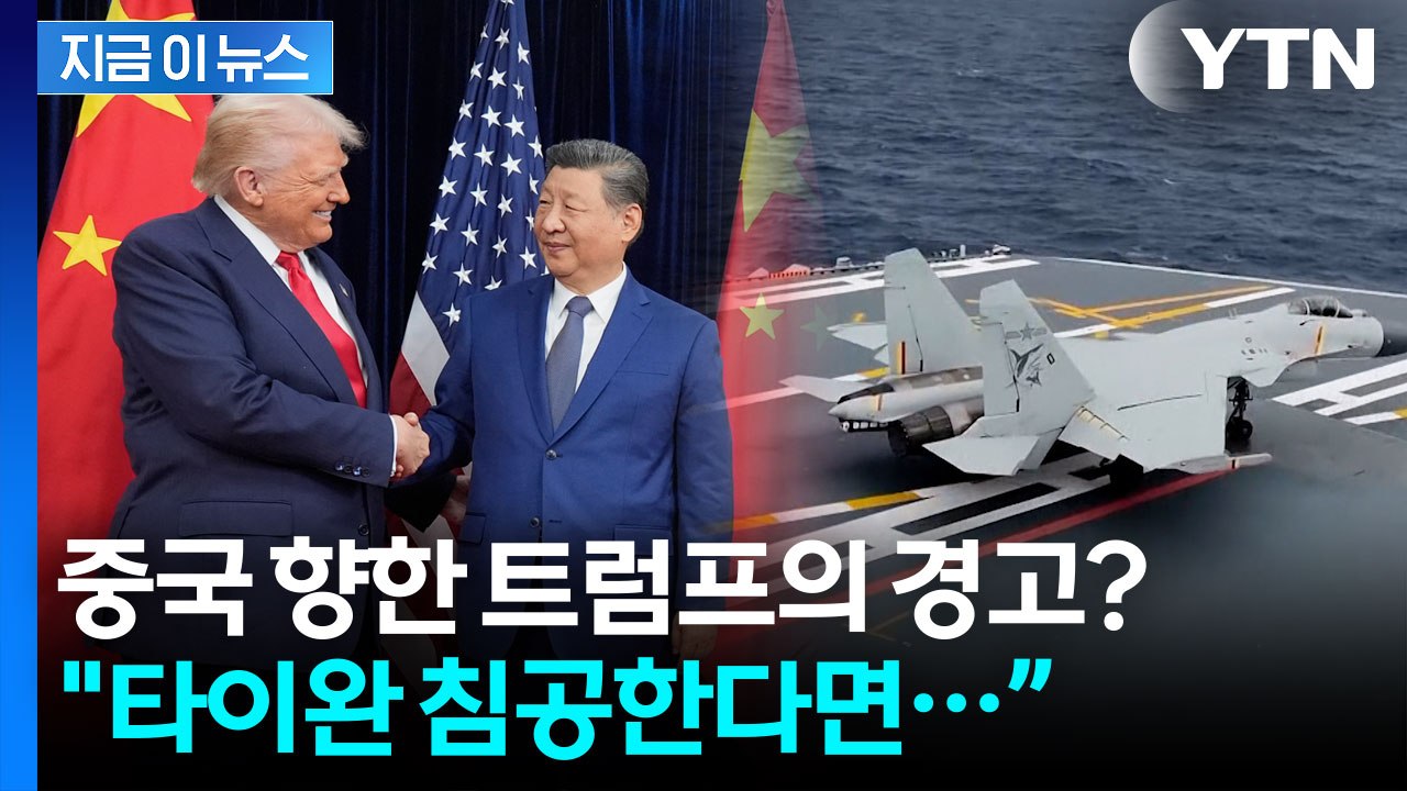 “타이완 침공? 일어나면 알게 될 것”...트럼프의 경고, 중국 겨냥했나 [지금이뉴스...