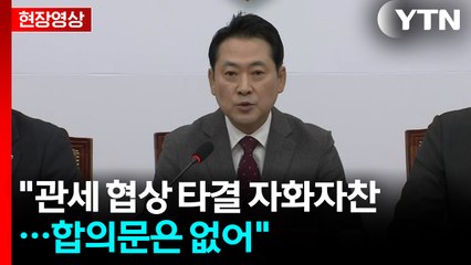 [현장영상+] 국민의힘 최고위..."관세 협상 타결 자화자찬...합의문은 없어" / YTN