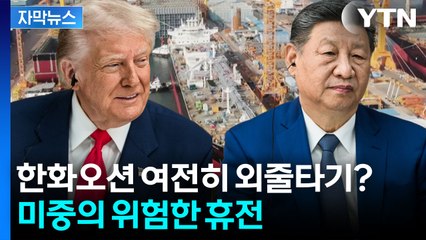 [자막뉴스] 한숨 돌리는 한화오션? 트럼프·시진핑의 불안한 거래 / YTN