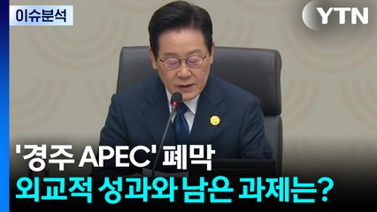 [뉴스UP] '2025 경주 APEC' 폐막...외교적 성과와 남은 과제는? / YTN